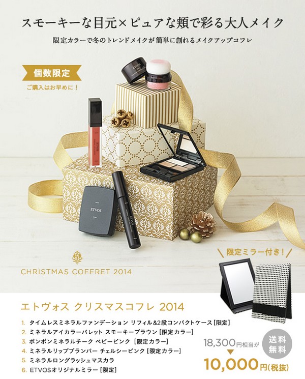 エトヴォス2014年クリスマスコフレ