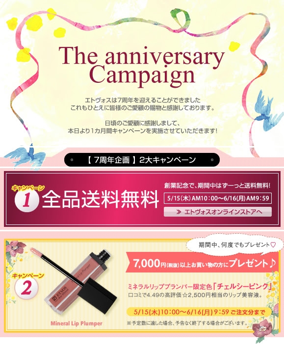 エトヴォス7周年キャンペーン